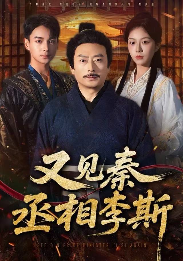 又见秦丞相李斯（58集）王晴晴＆范高坡|短剧 - 百度网盘 资源封面图