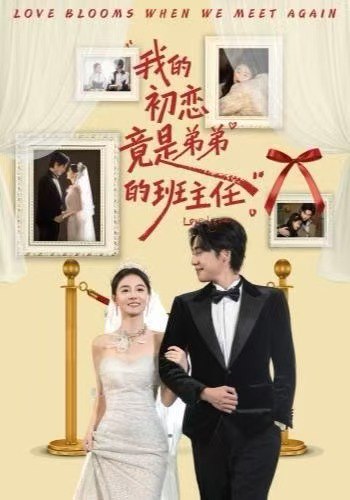 我的初恋竟是弟弟的班主任（57集）姚筱筱&朱旌豪|短剧 - 百度网盘 资源封面图