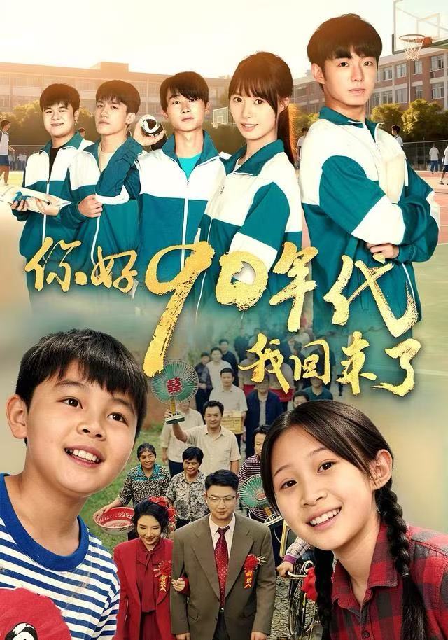 你好90年代我回来了（70集）颜子文&黄歆禾|短剧 - 百度网盘 资源封面图