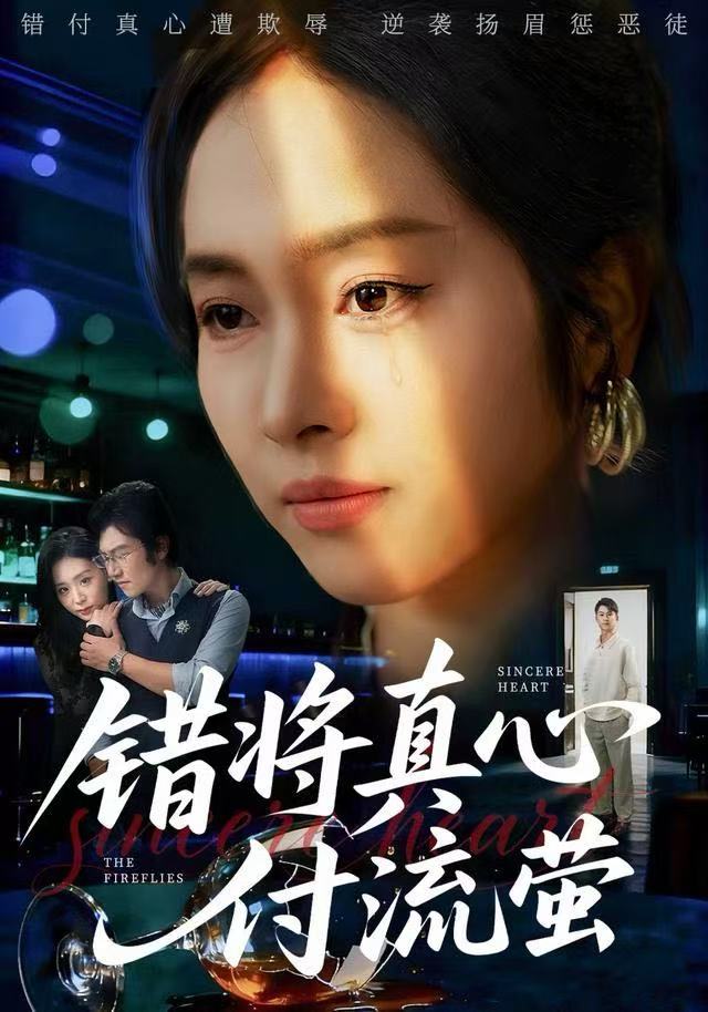 错将真心付流萤&判你余生无归途（60集）杨映真&刘子墨|短剧 - 百度网盘 资源封面图