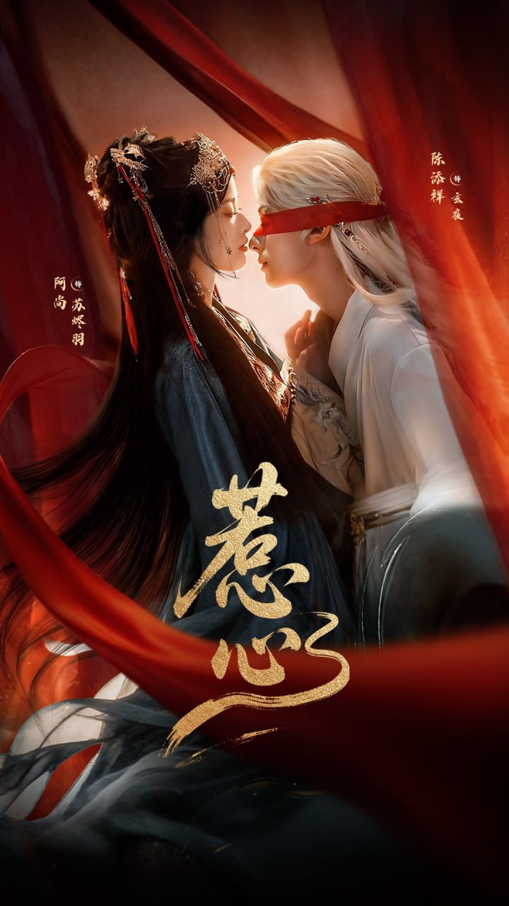 惹心（74集）陈添祥＆阿尚（魏江）|短剧 - 百度网盘 资源封面图
