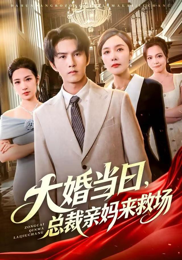 大婚当日，总裁亲妈来救场（81集）梅瑞滢&莫书铭&李梦泽|短剧 - 百度网盘 资源封面图