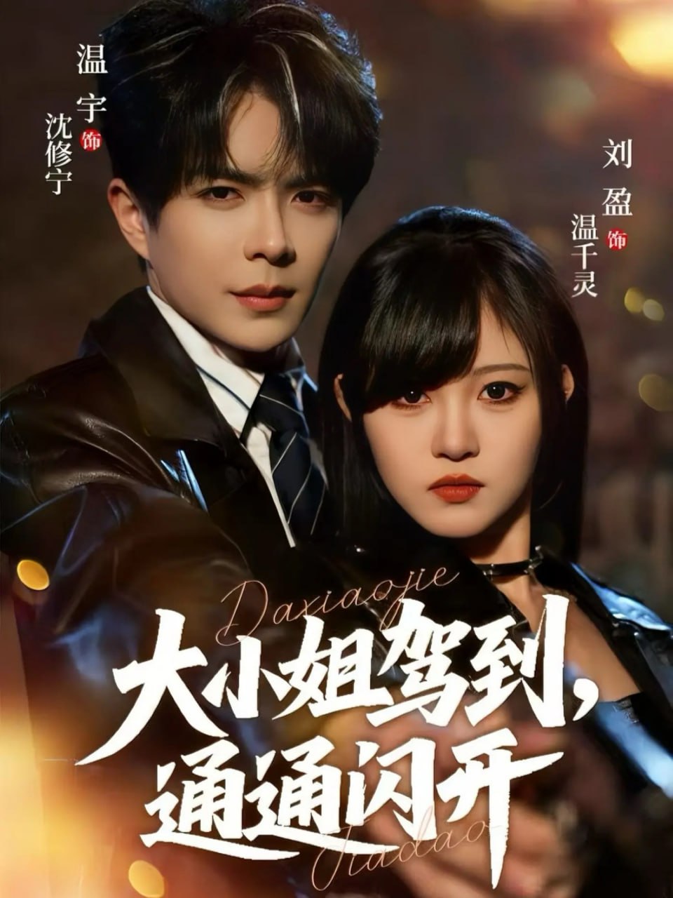 大小姐驾到，通通闪开（68集）温宇＆刘盈|短剧 - 百度网盘 资源封面图