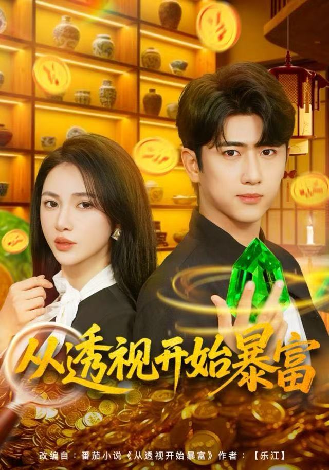 从透视开始暴富（80集）柯珂&余戬|短剧 - 百度网盘 资源封面图