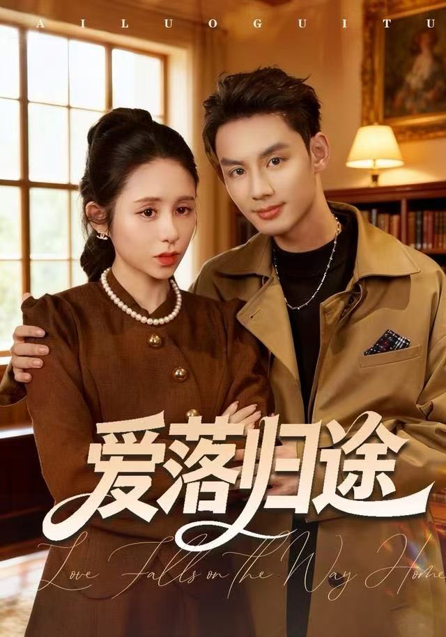 爱落归途（55集）张心怡&林永炬|短剧 - 百度网盘 资源封面图
