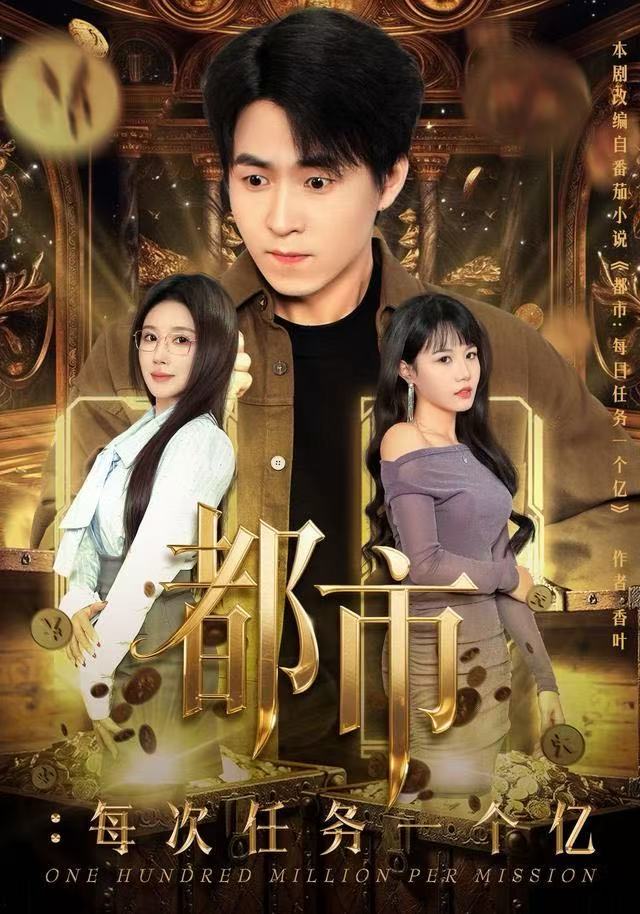 都市：每次任务一个亿&获得系统后，我家存款有点多（80集）金|短剧 - 百度网盘 资源封面图