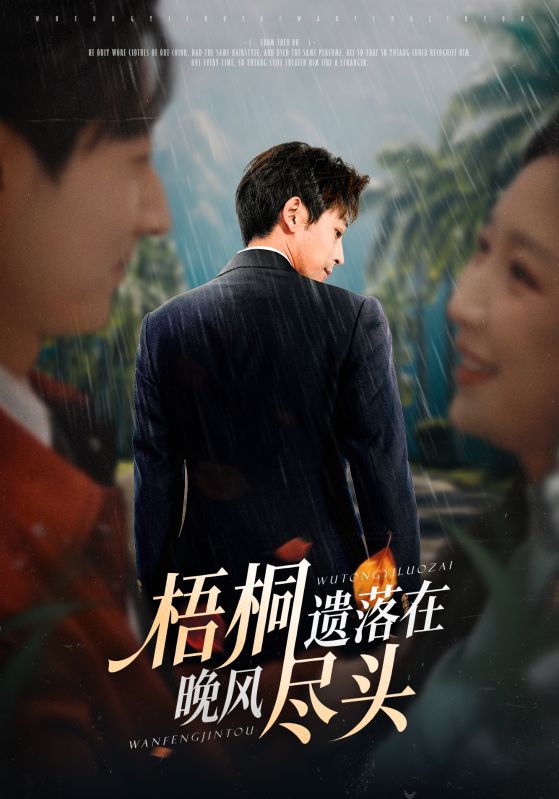 梧桐遗落在晚风尽头＆棠花不识旧时月（71集）赵琪&蒋未|短剧 - 百度网盘 资源封面图