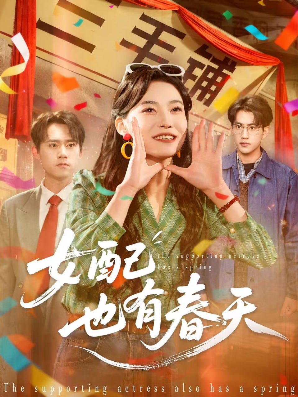 女配也有春天（80集）白烨＆王佳迪|短剧 - 百度网盘 资源封面图