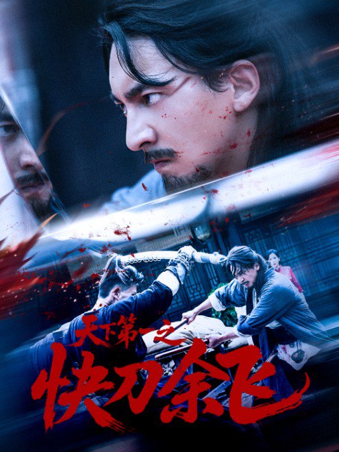 天下第一之快刀余飞(60集) - 夸克网盘 资源封面图