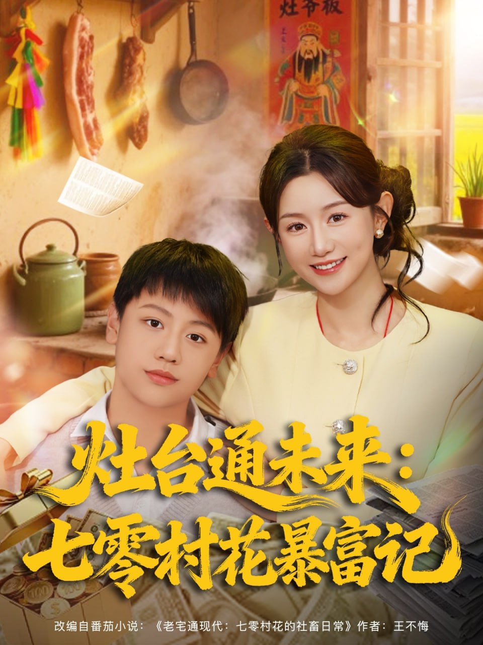 灶台通未来七零村花暴富记（81集）马铭婕|短剧 - 百度网盘 资源封面图