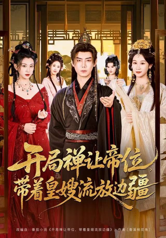 开局禅让帝位，带着皇嫂流放边疆（80集）李咏昊＆牟映竹|短剧 - 百度网盘 资源封面图