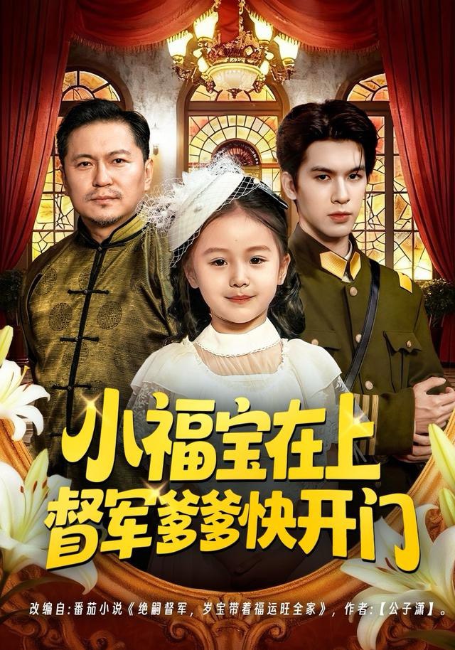 小福宝在上督军爹爹快开门（60集）陈一歌＆王晟云|短剧 - 百度网盘 资源封面图
