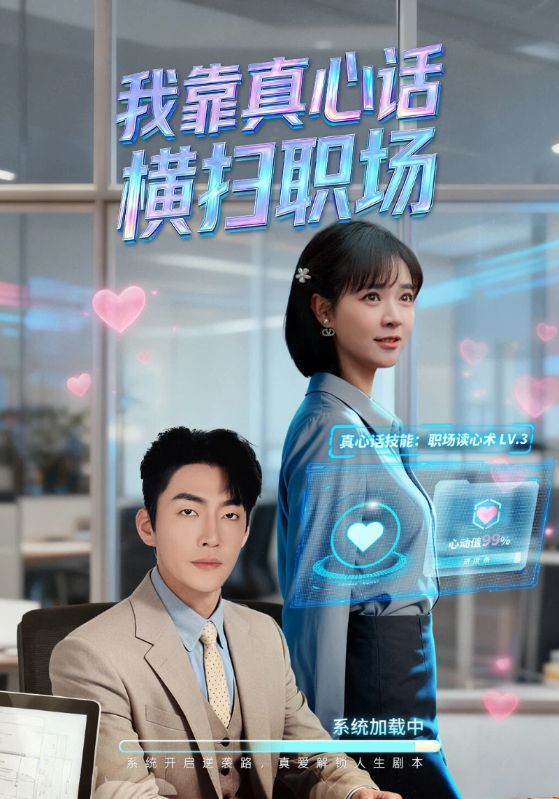 我靠真心话横扫职场＆真心话必杀技＆真牛马从不说假话（65集）|短剧 - 百度网盘 资源封面图