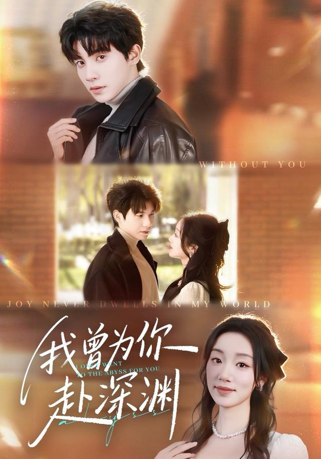 我曾为你赴深渊（63集）吴宇航＆麦童|短剧 - 百度网盘 资源封面图
