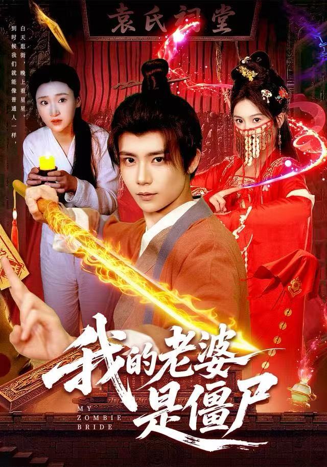 我的老婆是僵尸（118集）谢蕊伊＆夏锦沐|短剧 - 百度网盘 资源封面图