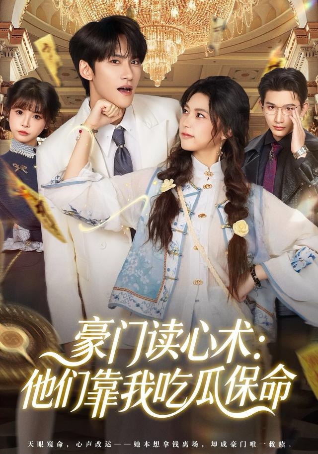 豪门读心术他们靠我吃瓜保命（50集）陈品延＆吴纯一|短剧 - 百度网盘 资源封面图