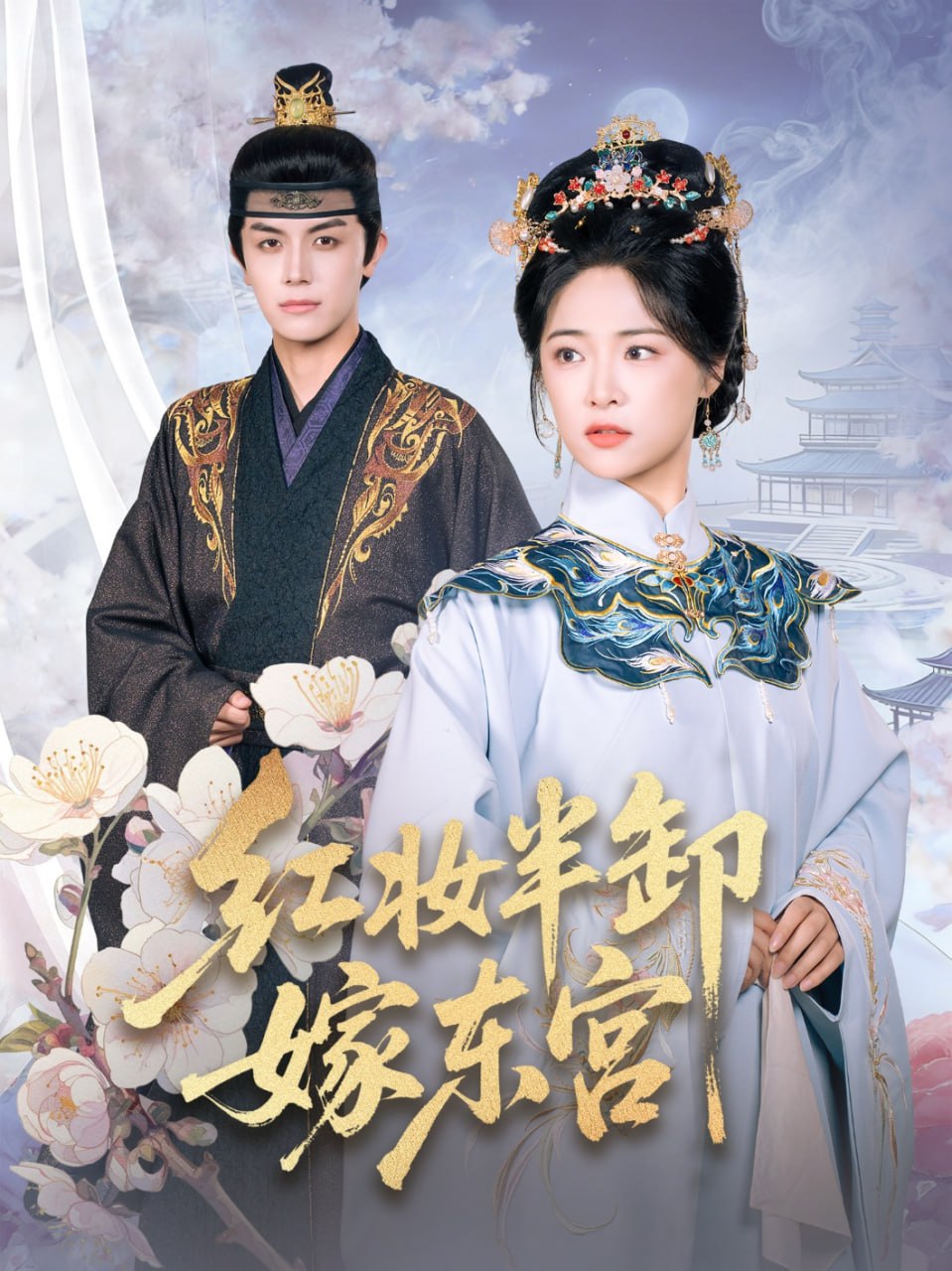 红妆半卸嫁东宫（70集）王思齐&邓豪|短剧 - 百度网盘 资源封面图