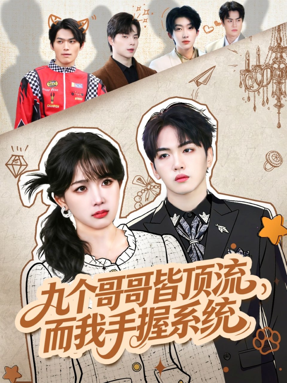 九个哥哥皆顶流，而我手握系统（80集）韦钧哲＆秋妙妙|短剧 - 百度网盘 资源封面图