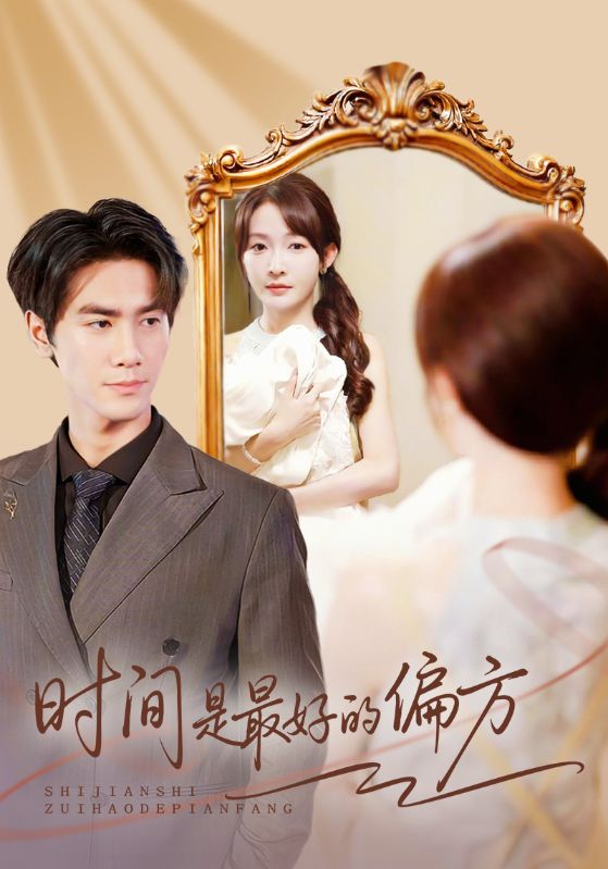 时间是最好的偏方＆凌家大小姐不干了（78集）王小明＆白野|短剧 - 百度网盘 资源封面图