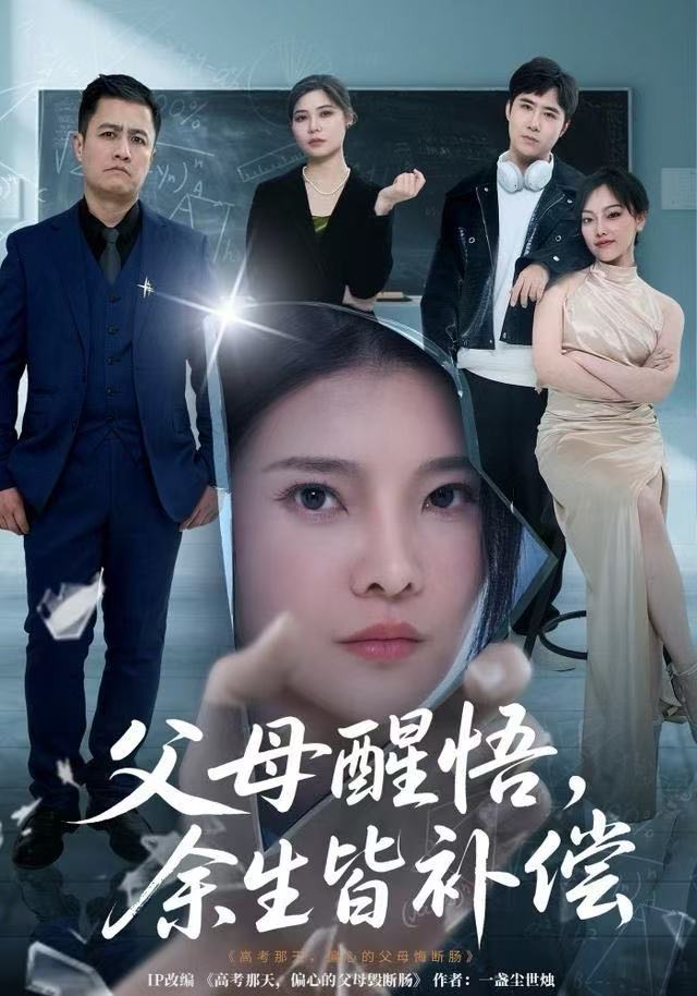 父母醒悟，余生皆补偿（67集）万羽沫＆侯建楠|短剧 - 百度网盘 资源封面图