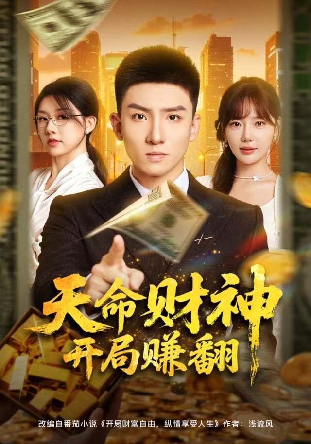 天命财神开局赚翻（80集）霍文琦＆常文景|短剧 - 百度网盘 资源封面图