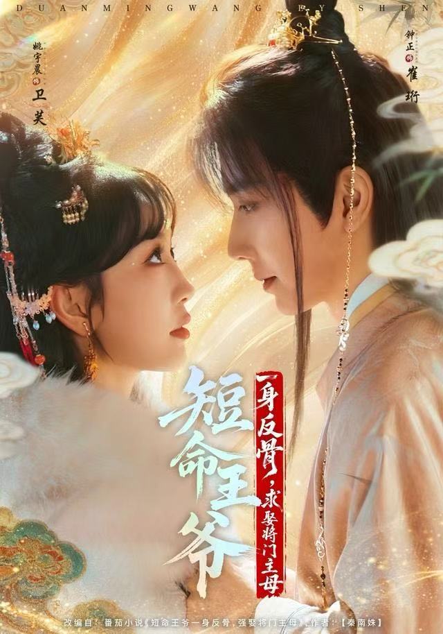 短命王爷一身反骨，求娶将门主母（80集）钟正＆姚宇晨|短剧 - 百度网盘 资源封面图