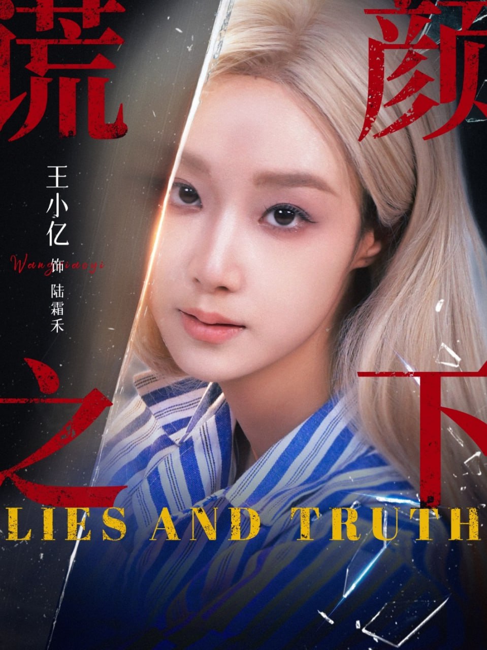 谎颜之下（70集）王小亿&杨志雯|短剧 - 百度网盘 资源封面图