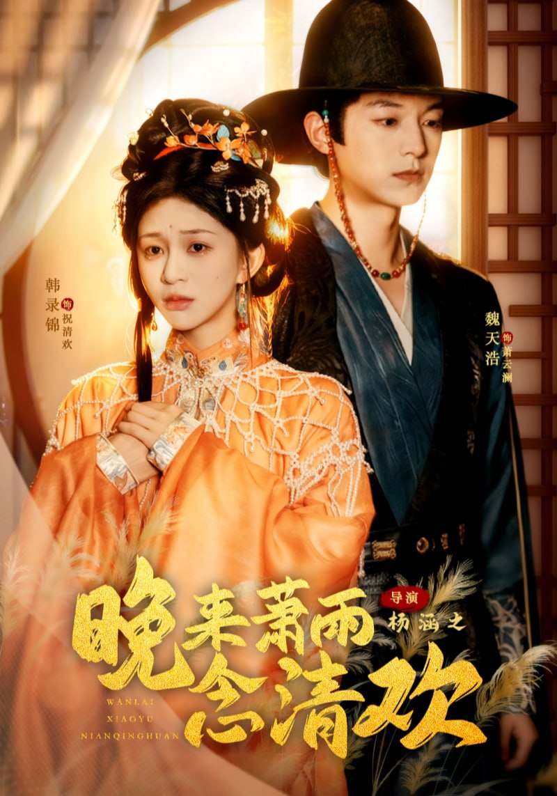晚来萧雨念清欢＆我和亲后，太子急疯了（61集）魏天浩＆韩录锦|短剧 - 百度网盘 资源封面图