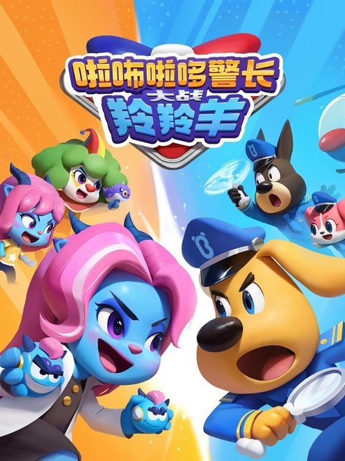 啦咘啦哆警长大战羚羚羊 (2024) S01-S02 共104集 4K 内嵌简中 9.32GB - 夸克网盘 资源封面图