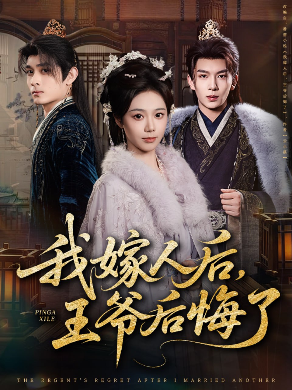 我嫁人后，王爷后悔了（60集）席乐&刘晏辰|短剧 - 百度网盘 资源封面图
