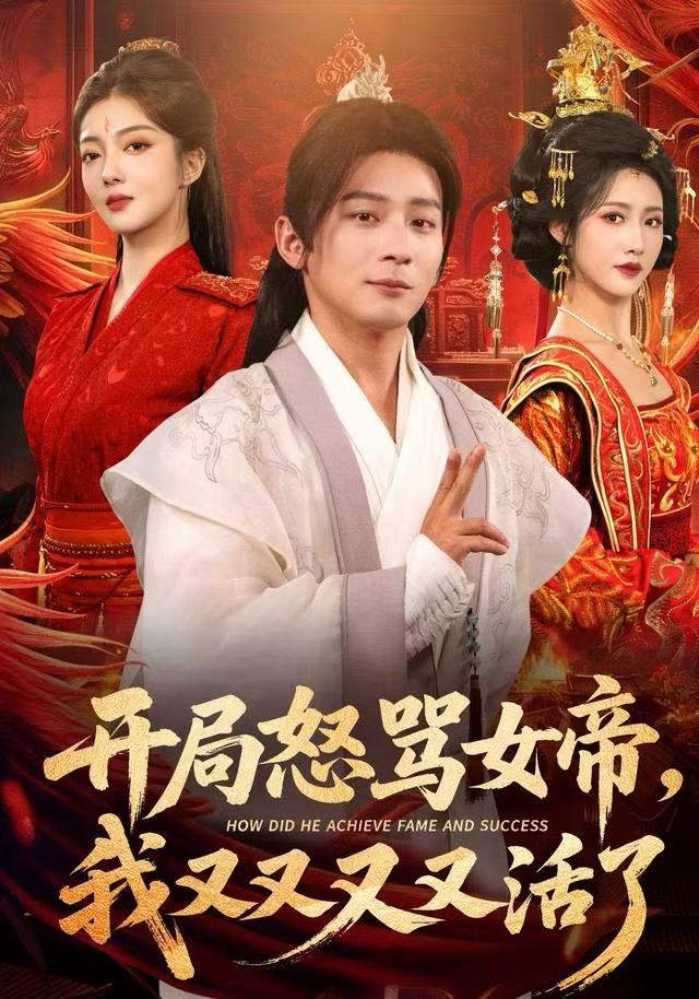 开局怒骂女帝，我又又又又活了&开局跟女帝对着干，我又又又活了|短剧 - 百度网盘 资源封面图