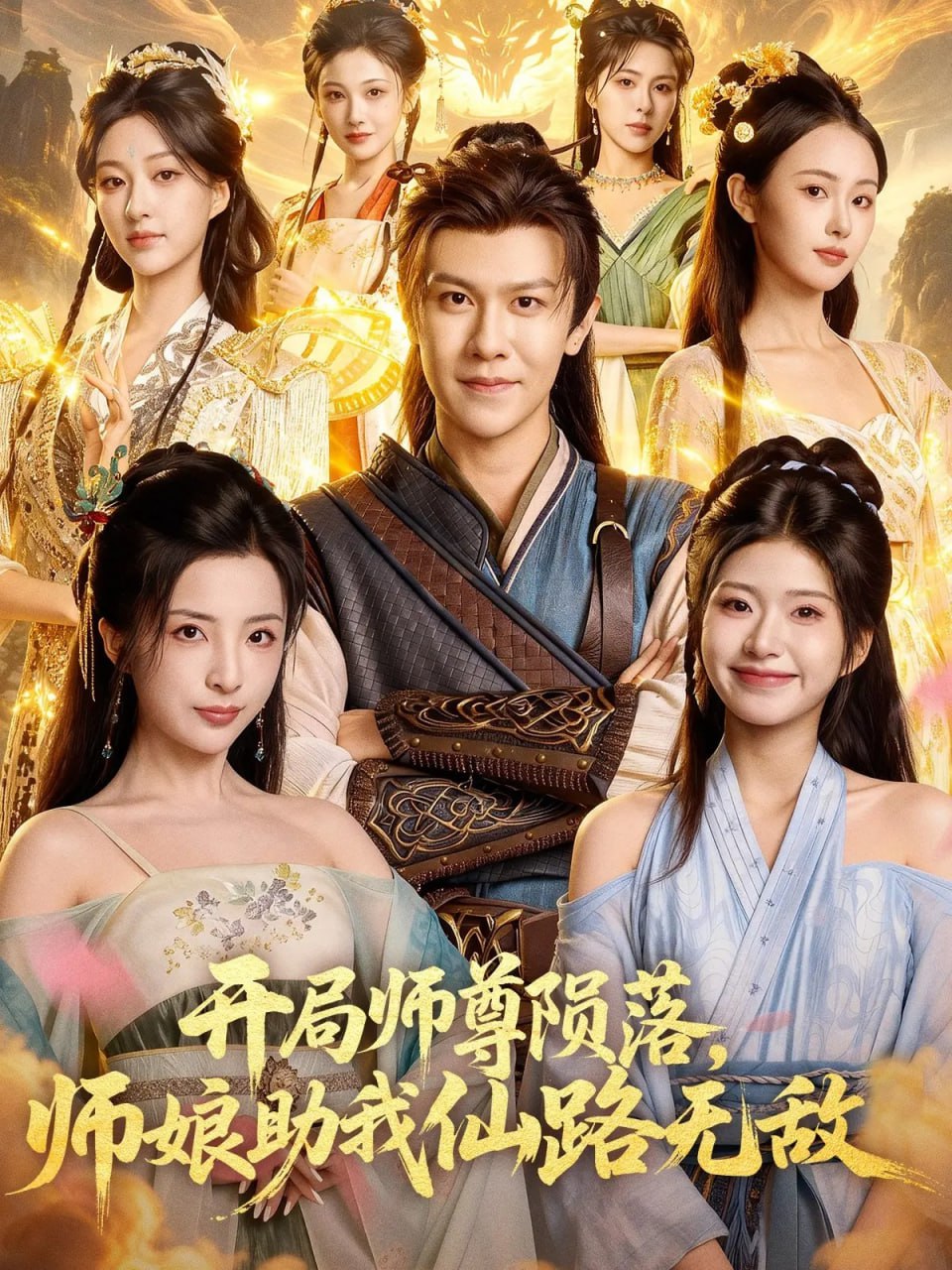 开局师尊陨落，师娘助我仙路无敌（86集）陈景霖&张欣怡|短剧 - 百度网盘 资源封面图