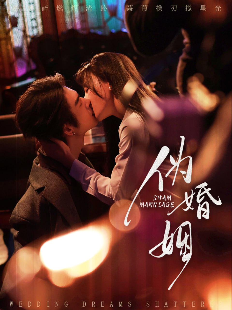 伪婚姻（75集）王上进＆马铭婕|短剧 - 百度网盘 资源封面图