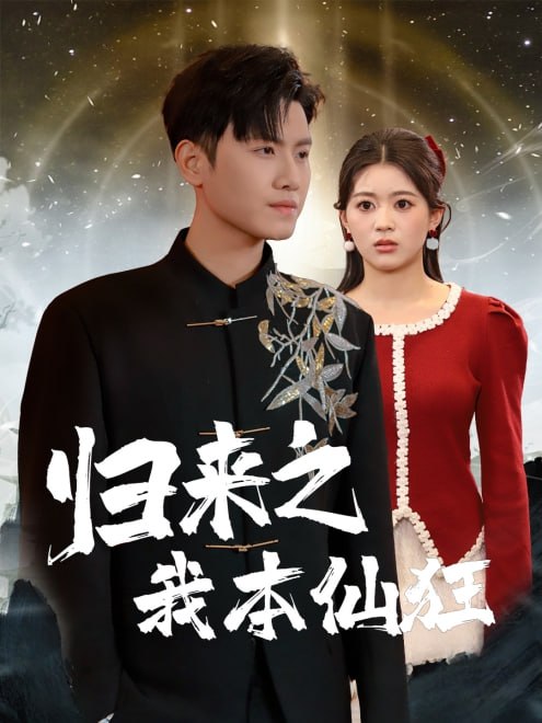 归来之我本仙狂(51集) - 夸克网盘 资源封面图