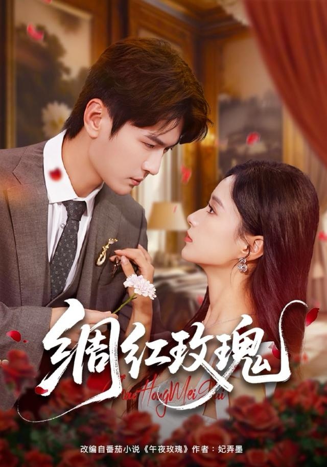 绸红玫瑰（86集）杨皓然＆王宇婧|短剧 - 百度网盘 资源封面图