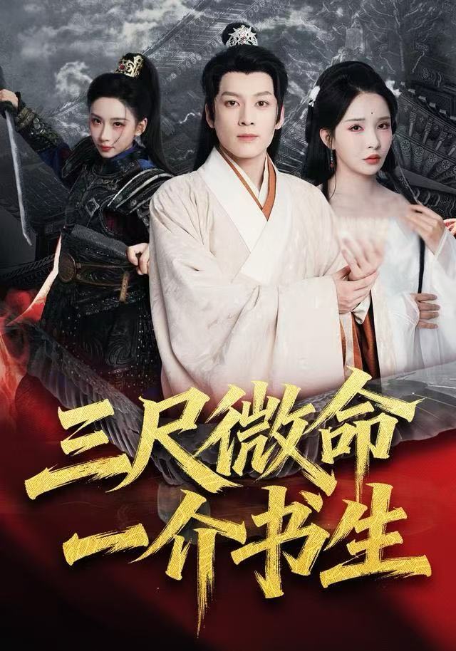 三尺微命一介书生（70集）李若希&黄帅帅|短剧 - 百度网盘 资源封面图