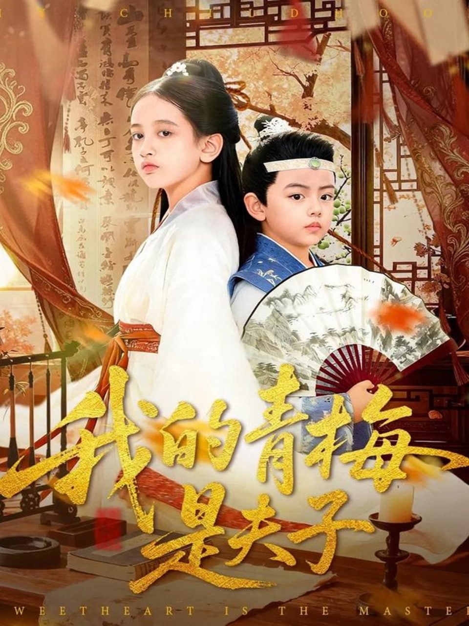我的青梅是夫子（120集）王付海&曹雅雯|短剧 - 百度网盘 资源封面图
