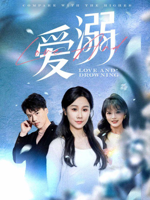爱溺(61集) - 夸克网盘 资源封面图