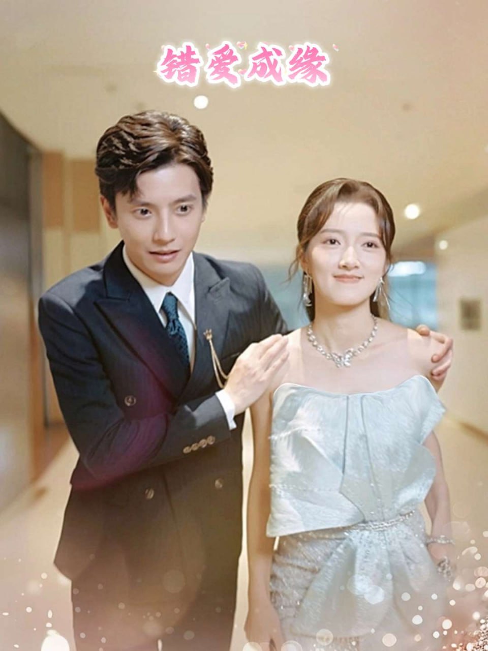 错爱成缘(82集) - 夸克网盘 资源封面图