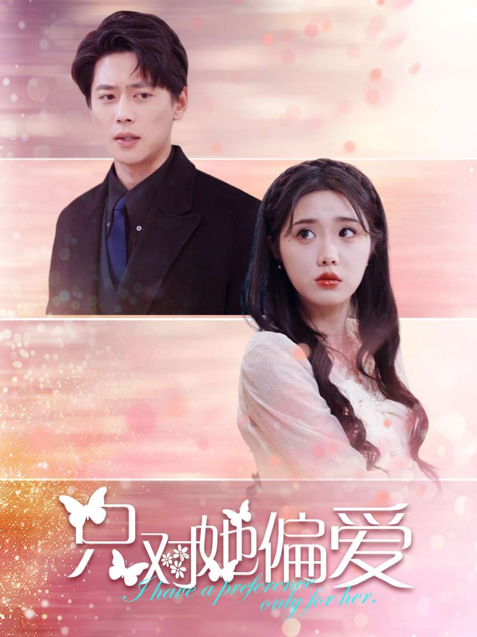 只对她偏爱(99集) - 夸克网盘 资源封面图