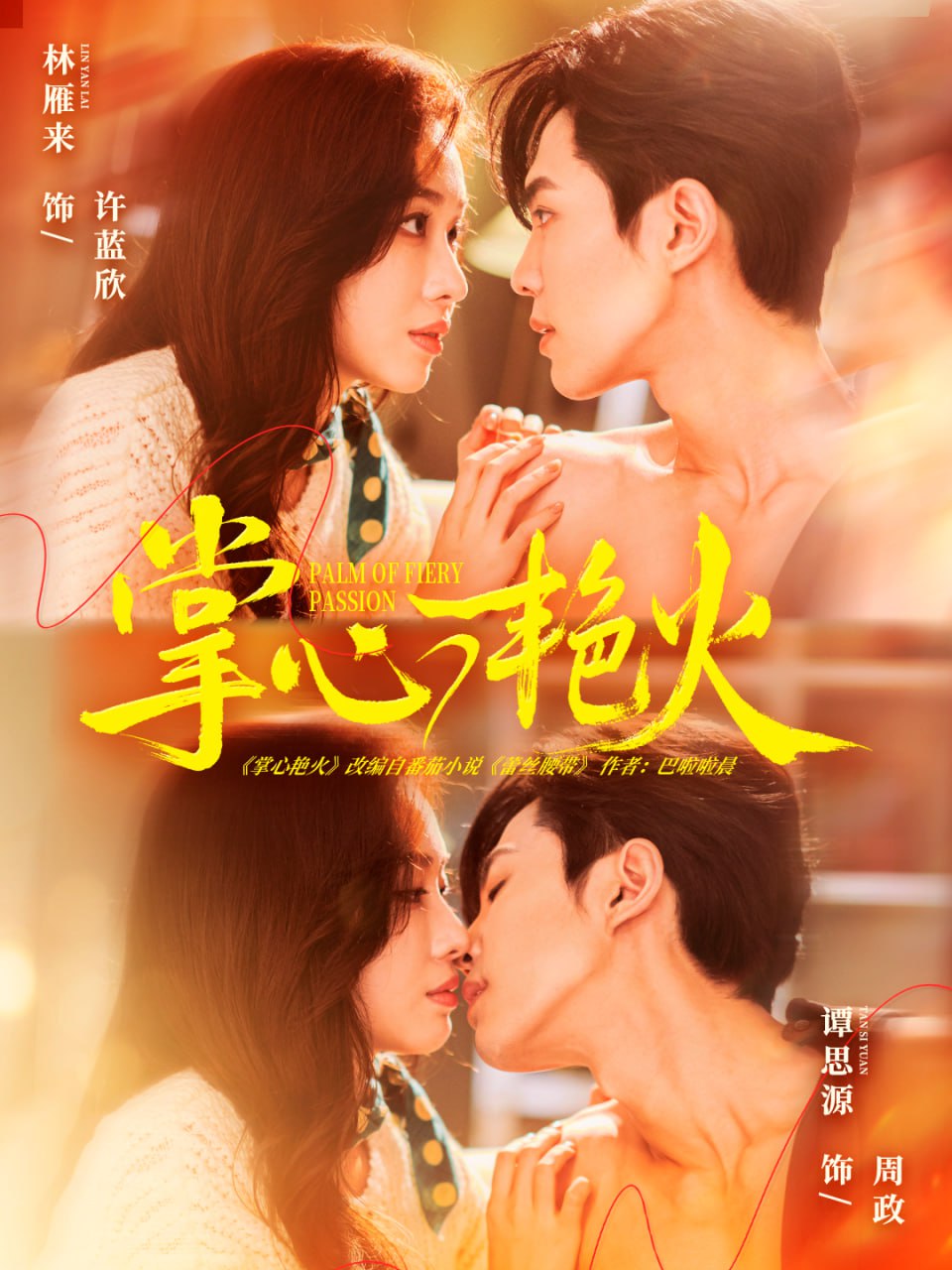 掌心艳火（70集）谭思源＆林雁来|短剧 - 百度网盘 资源封面图