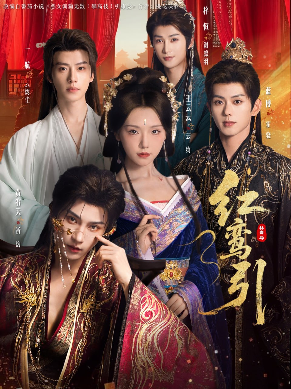 红鸾引（92集）王云云＆黄宥天＆一航＆蓝博＆刘梓恒|短剧 - 百度网盘 资源封面图
