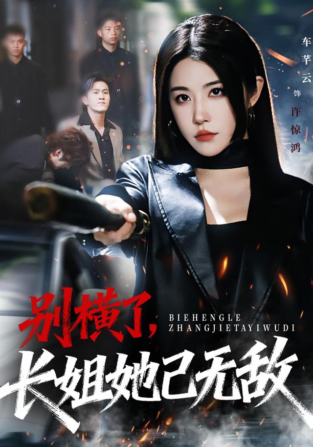 别横了长姐她已无敌（75集）车芊云&孙启鑫|短剧 - 百度网盘 资源封面图