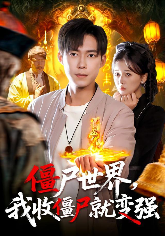 僵尸世界我收僵尸就变强（100集）王大钱&邱翔|短剧 - 百度网盘 资源封面图