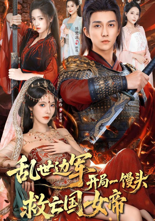 乱世边军开局一馒头救亡国女帝（80集）陈楚洹&苏西|短剧 - 百度网盘 资源封面图