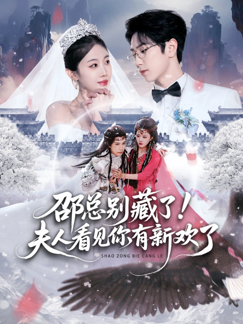 邵总别藏了！夫人看见你有新欢了（70集）张旭＆尹昕|短剧 - 百度网盘 资源封面图