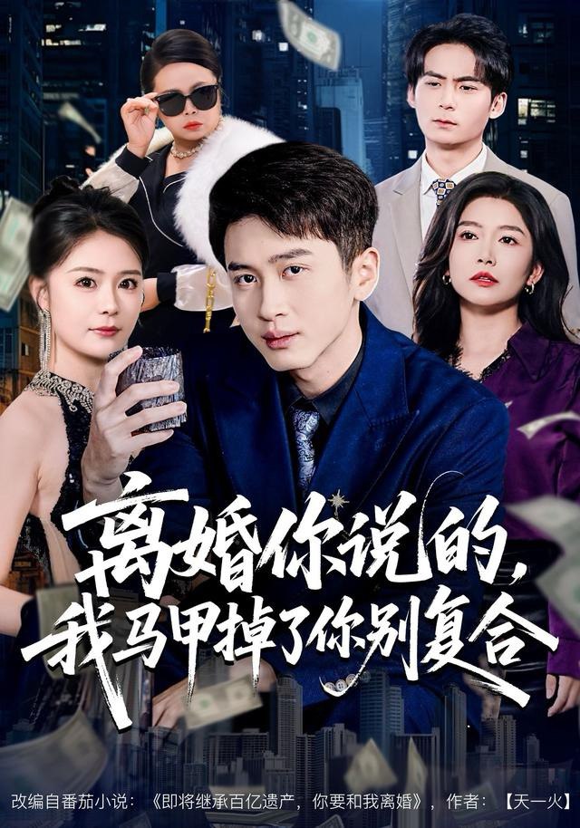 离婚你说的，我马甲掉了你别复合（80集）陈彦霖＆孙梦涵|短剧 - 百度网盘 资源封面图