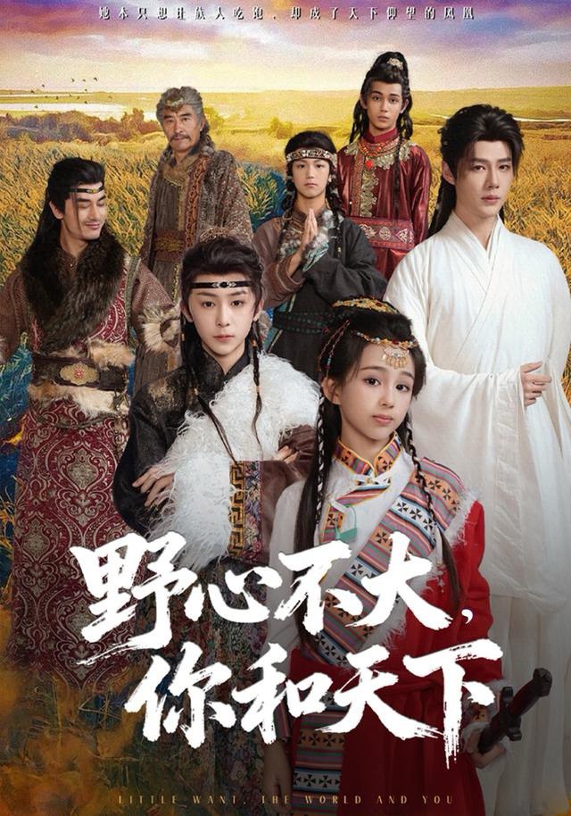 野心不大，你和天下（82集）李佑霖＆石夏沫|短剧 - 百度网盘 资源封面图