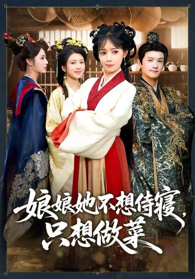 娘娘她不想侍寝，只想做菜（78集）鳗鱼&宋柯君|短剧 - 百度网盘 资源封面图