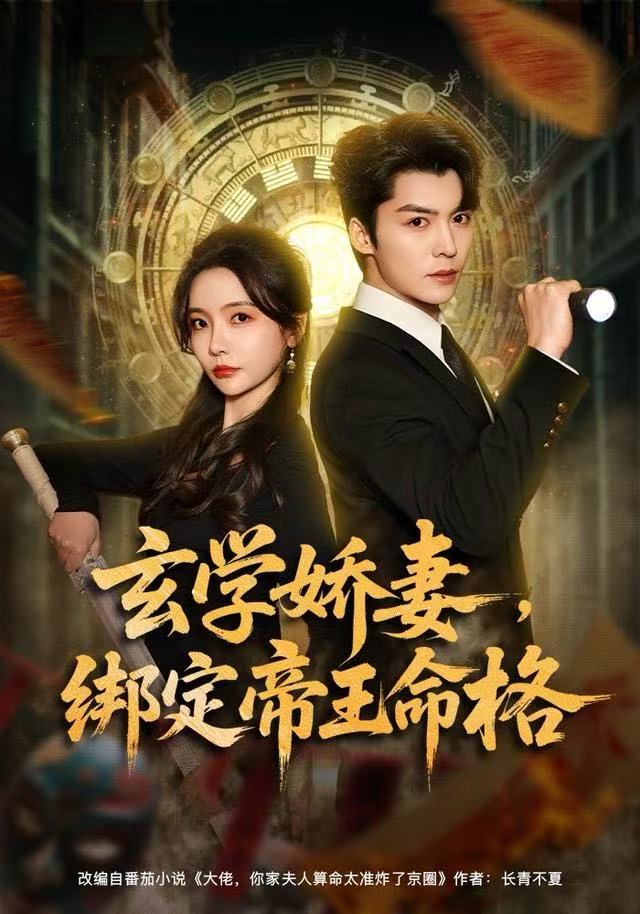 玄学娇妻，绑定帝王命格（80集）李欣怡&方正男|短剧 - 百度网盘 资源封面图